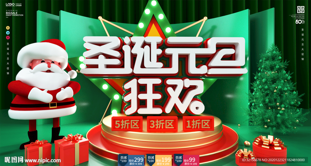 圣诞节展板喜迎元旦