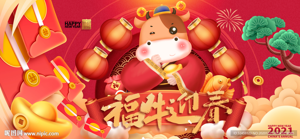 2021牛年 福牛迎春