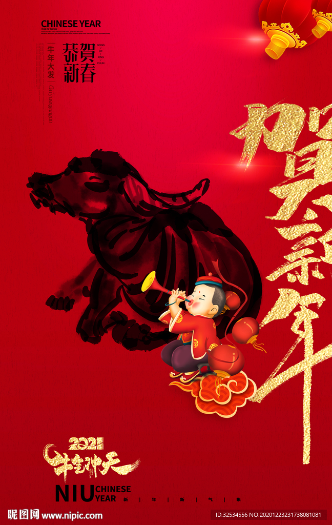 牛气冲天 年味 贺新年