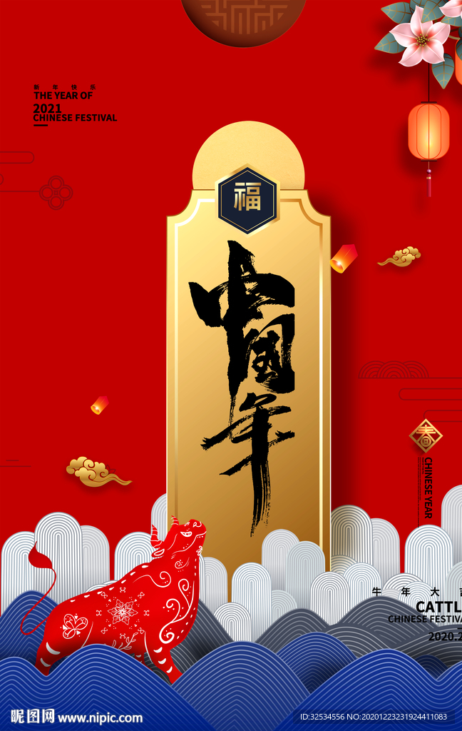 2021 2021中国年海报