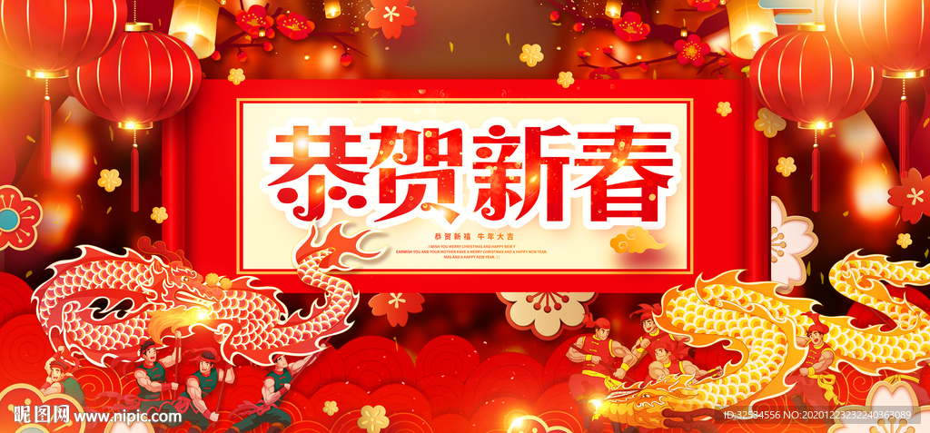 恭贺新春 恭贺新年 新春海报