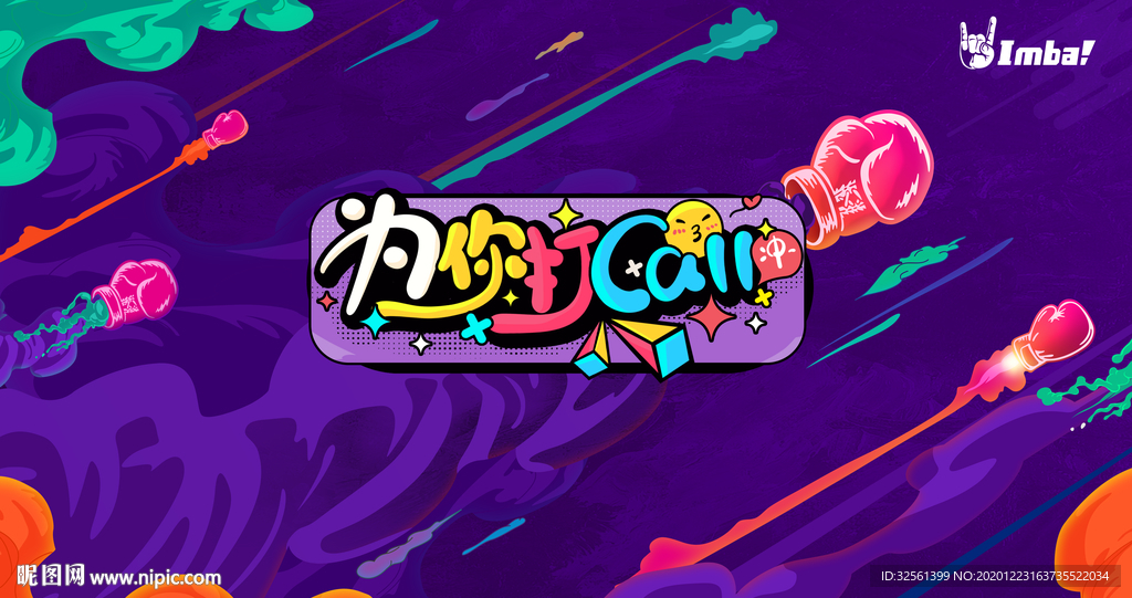为你打CALL