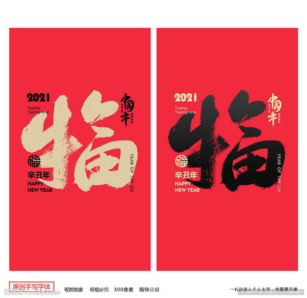 福字 牛年福字