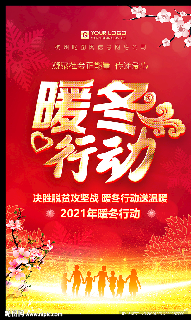 暖冬行动海报