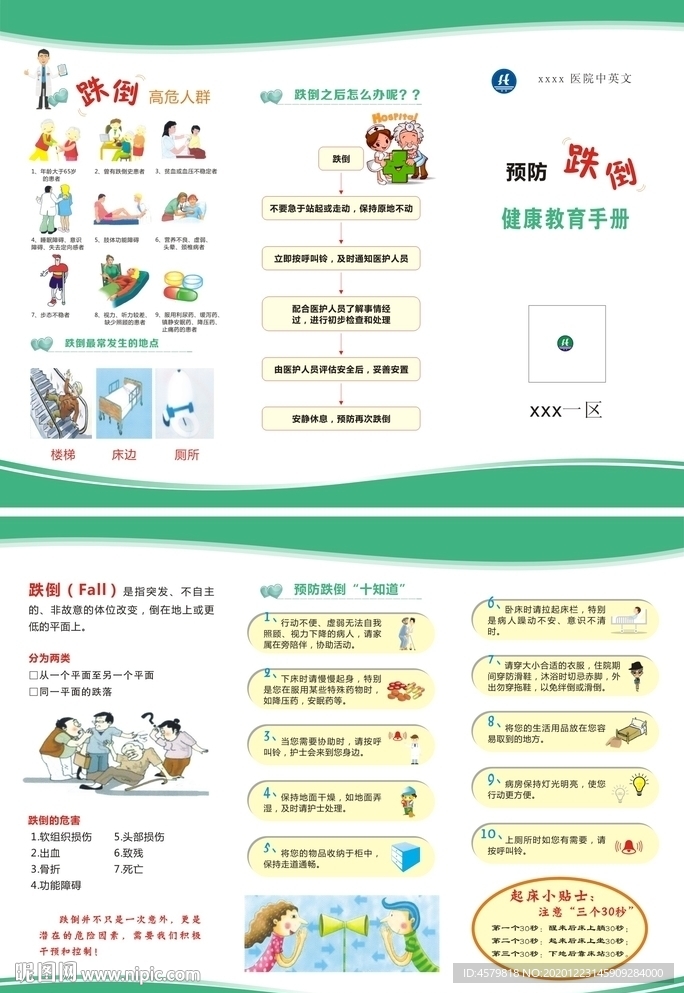 预防跌倒手册