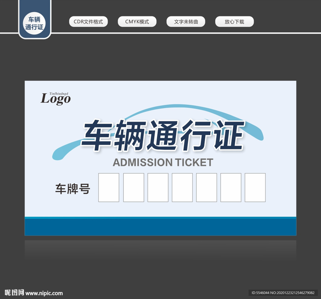 车辆通行证