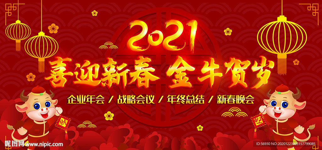 2021牛年红色舞台展板