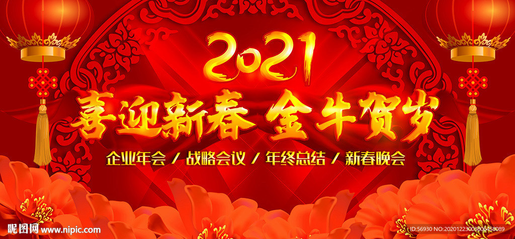 2021红色喜庆背景板