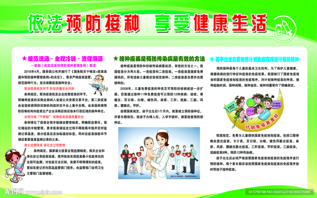 依法预防接种 享受健康生活