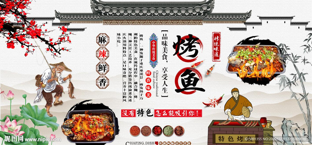 烤鱼背景墙