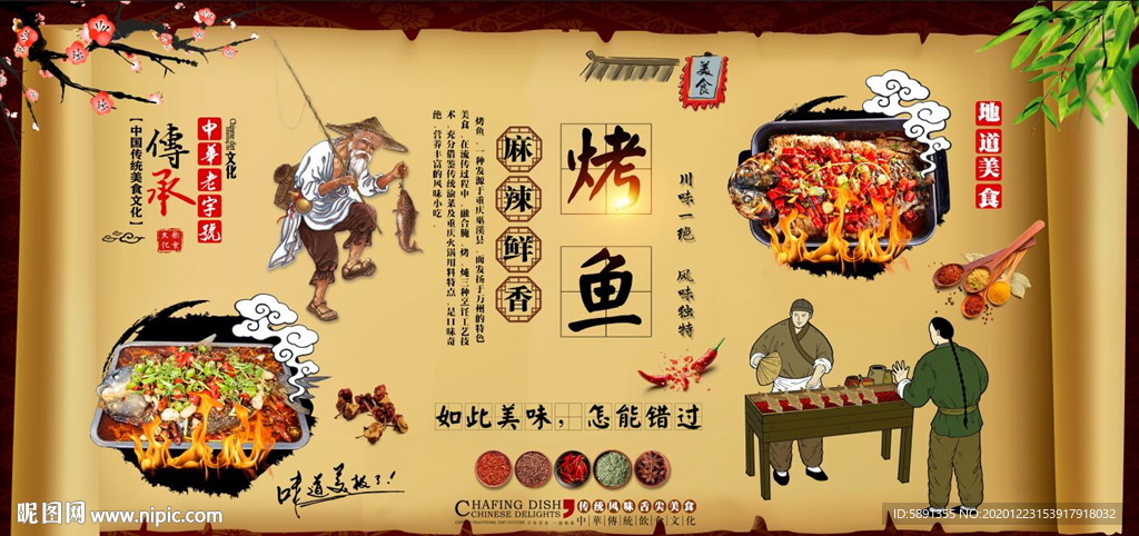 烤鱼背景墙