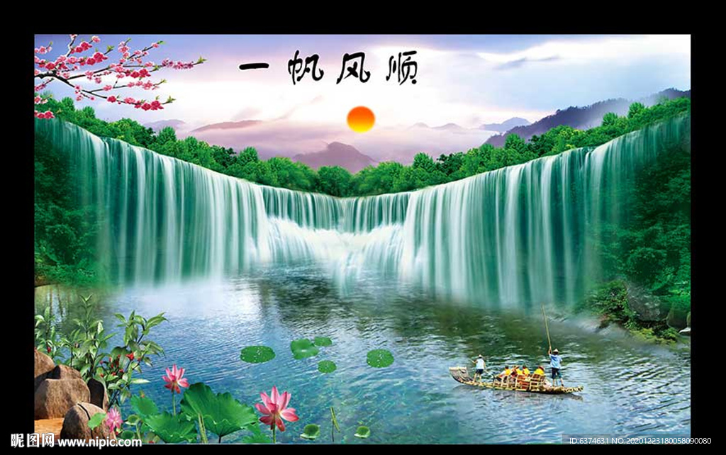 一帆风顺