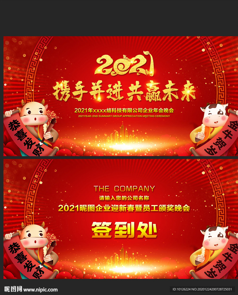 2021牛年新年晚会背景