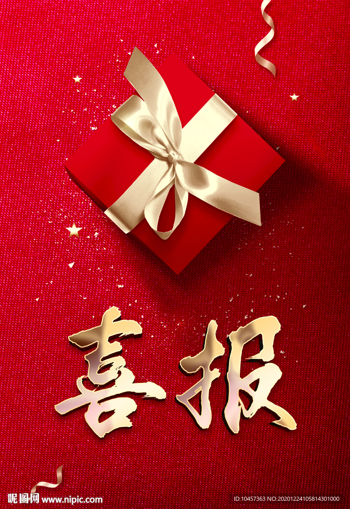 喜报