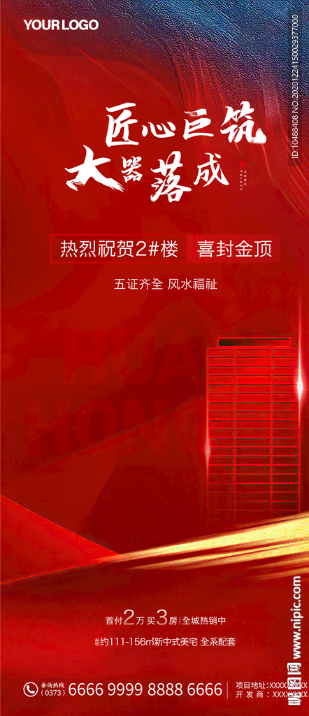 地产封顶微信海报