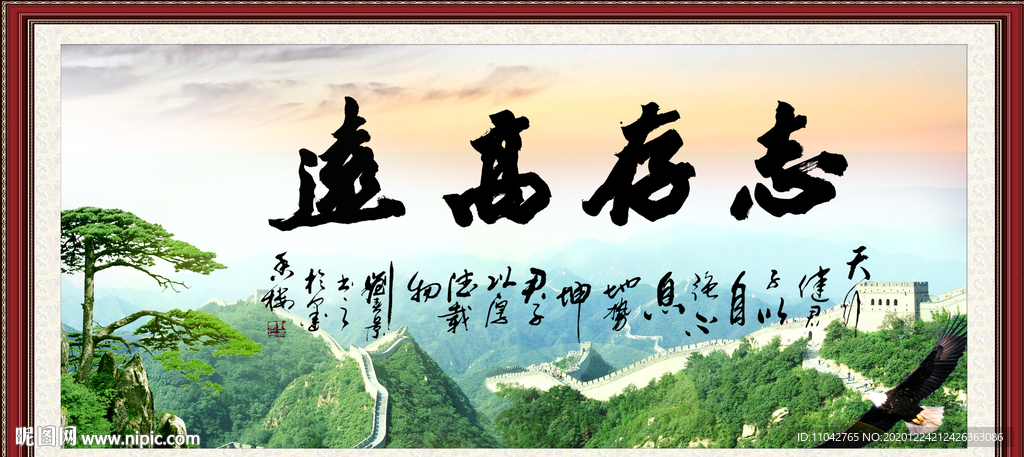 志存高远