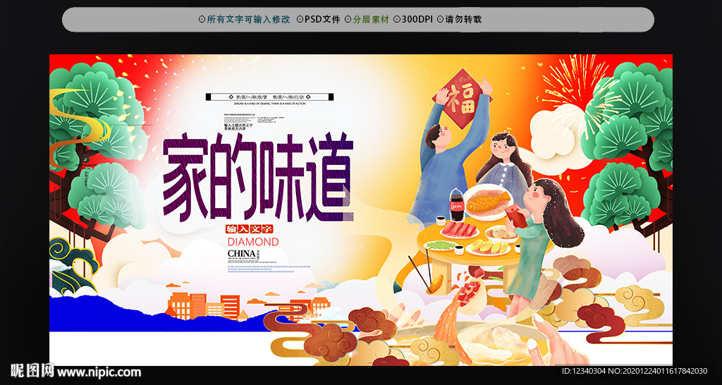 团圆饭家的味道