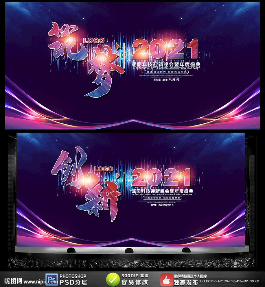 2021企业年会展板舞台背景板