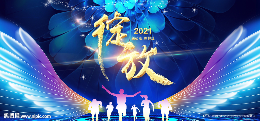 绽放2021