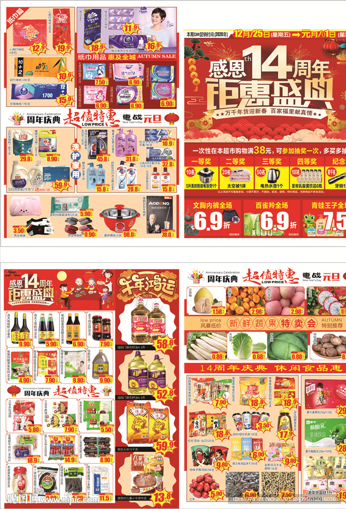 超市周年庆  元旦