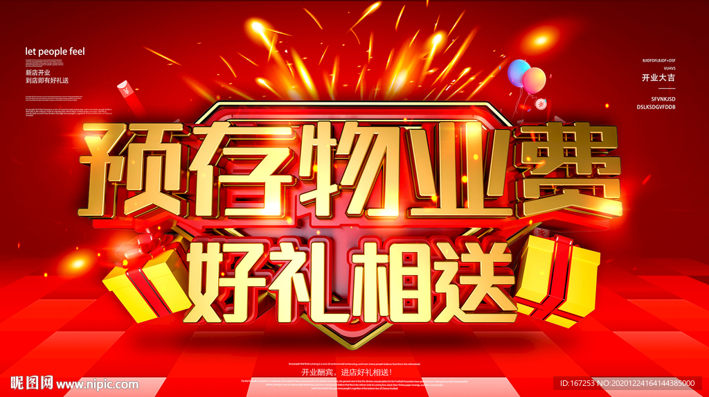 预存物业费