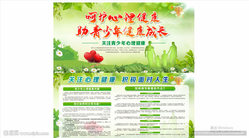青少年心理健康展板图片