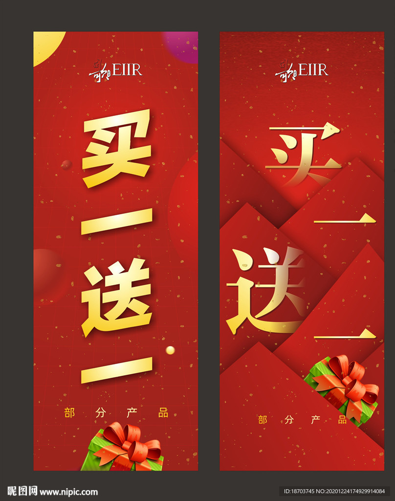 商家买一送一活动海报