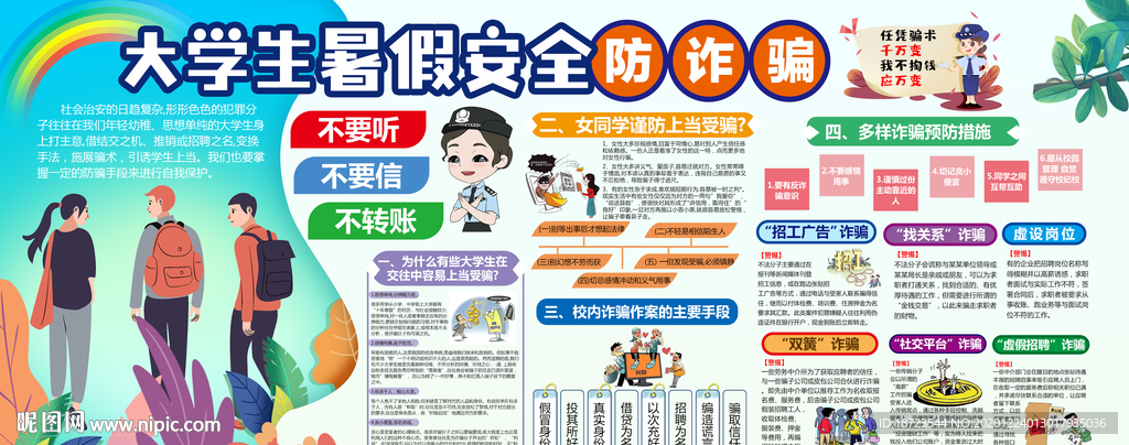 校园防诈骗