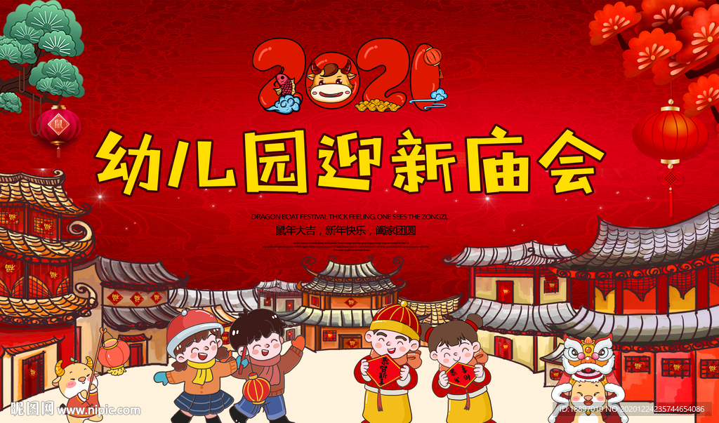 2021 幼儿园迎新庙会