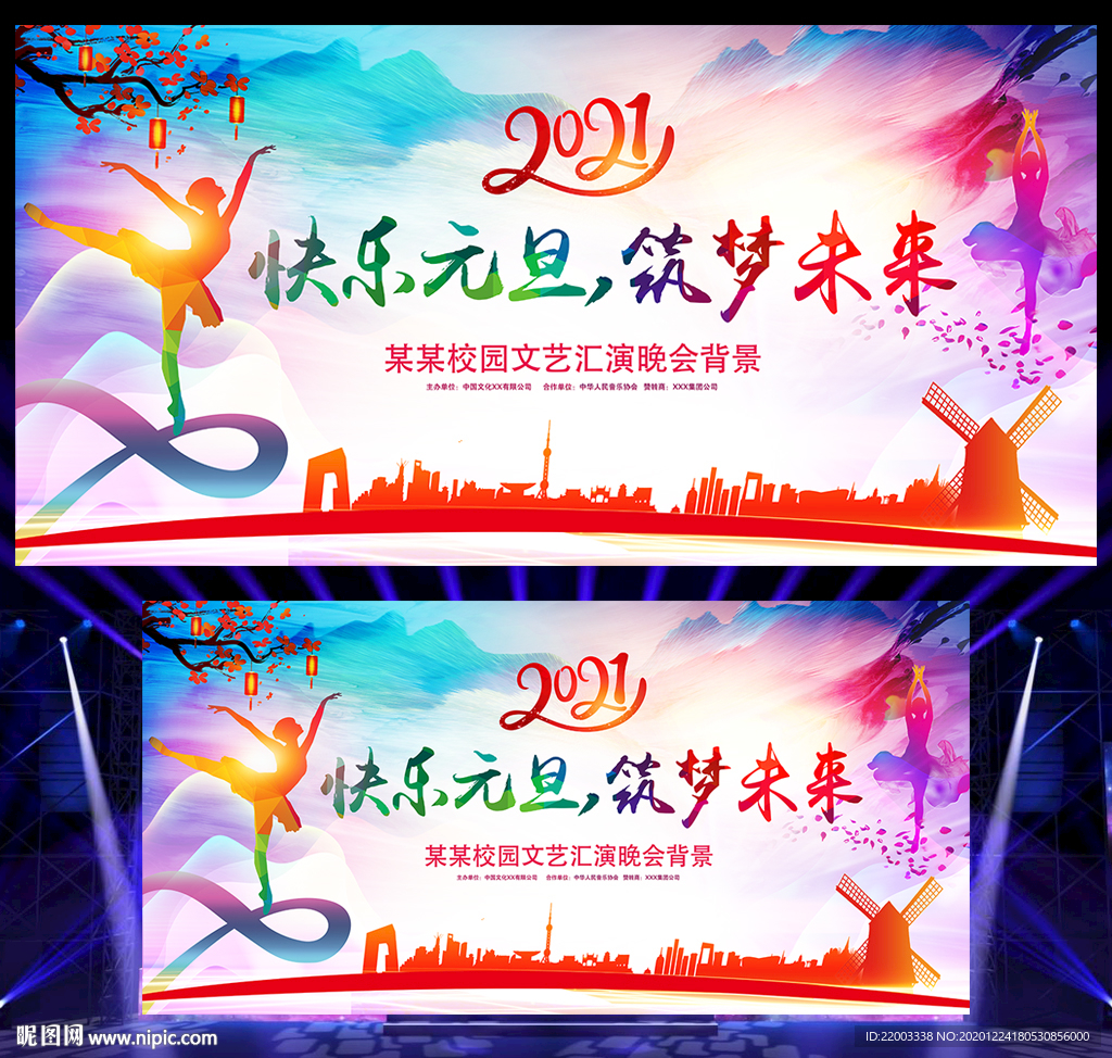 元旦晚会