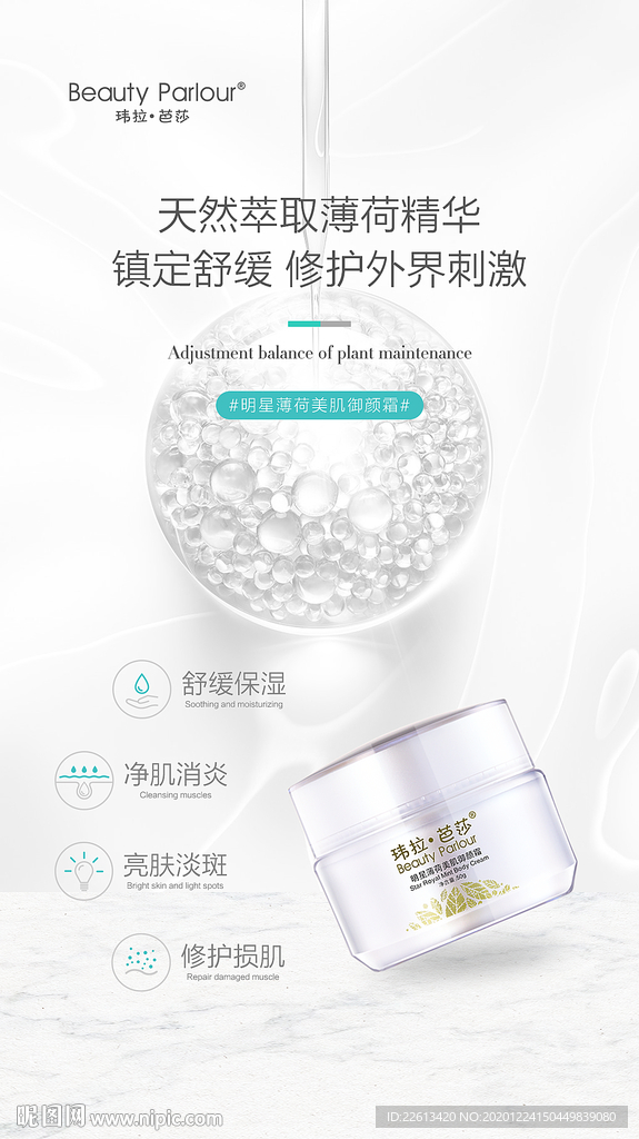 明星薄荷美肌御颜霜