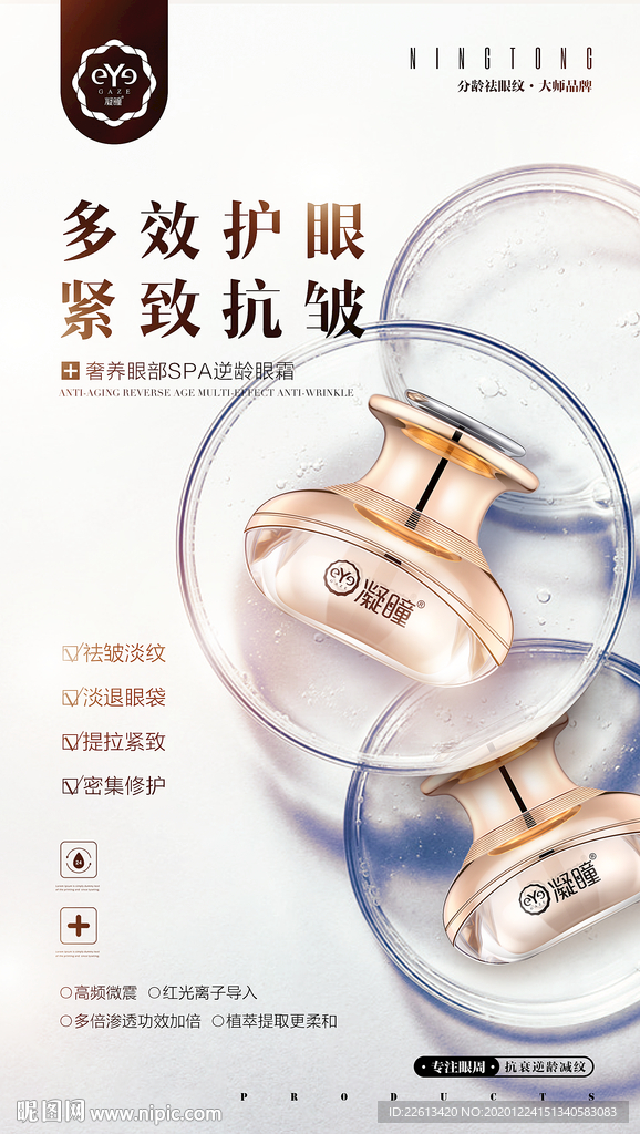 祛眼纹专业品牌海报