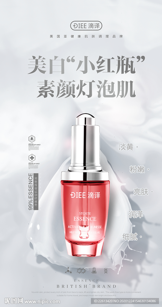 美白亮肤精华液