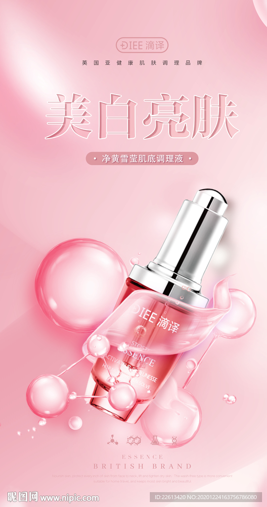 美白亮肤精华液