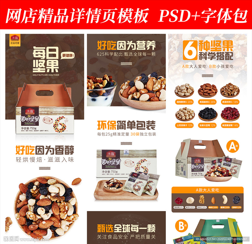 零食坚果淘宝拼多多详情页模版