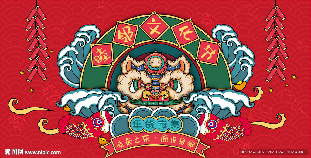 年货文化节