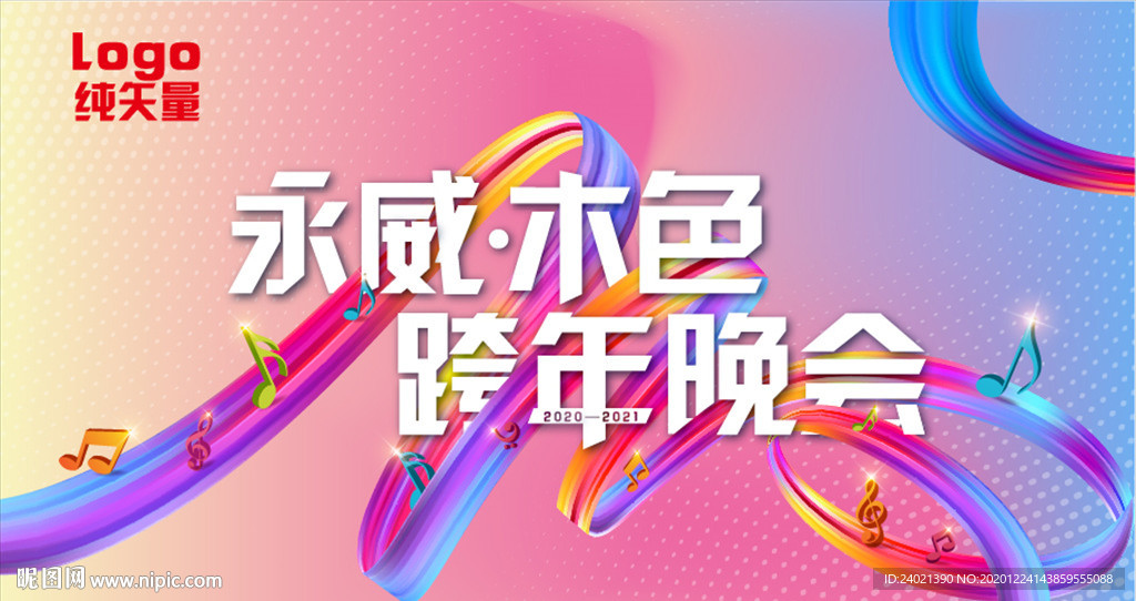 糖果渐变年会海报