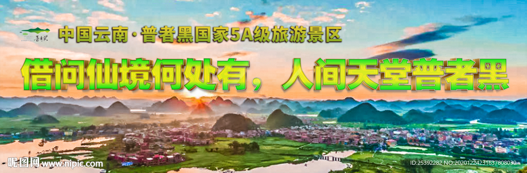 普者黑5A宣传