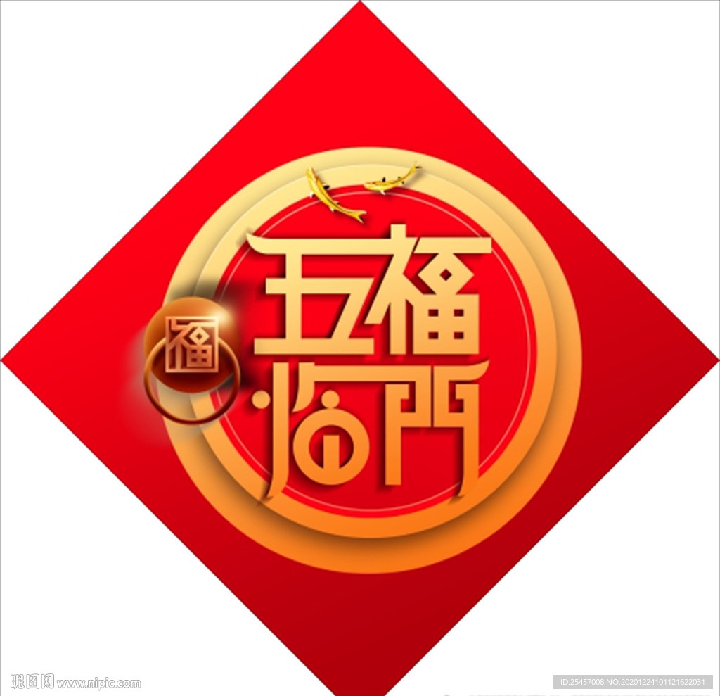 五福临门