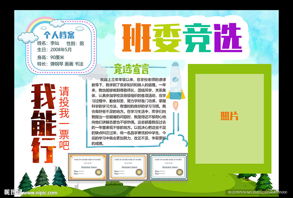 A3好看中队长大队委员竞选海报