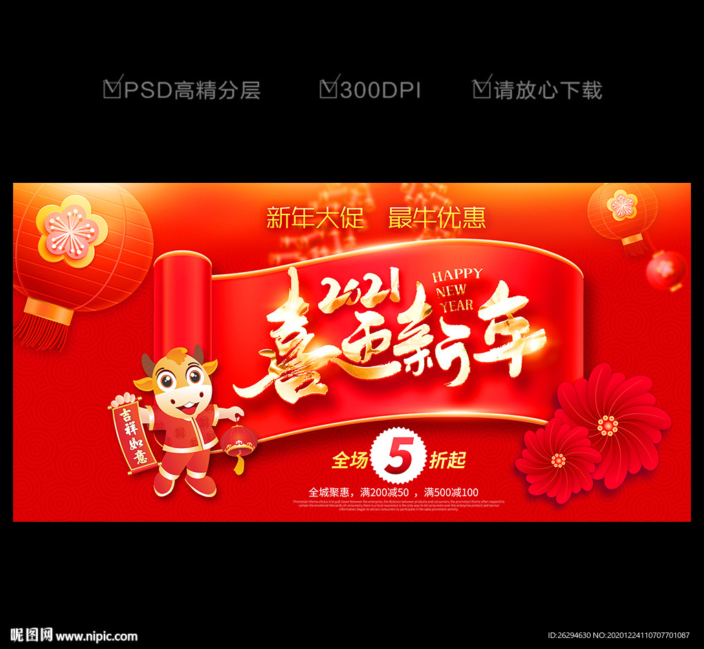 新年促销 喜迎新年
