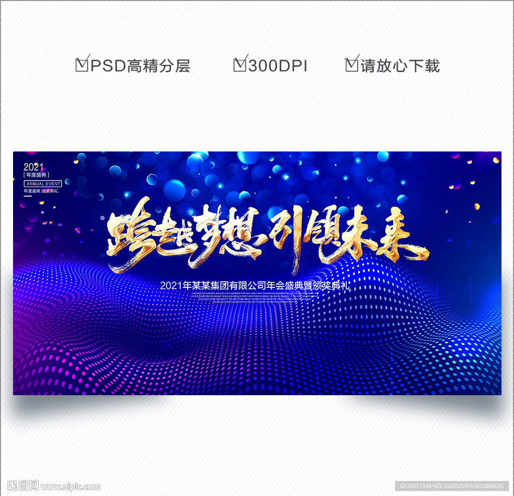 2021年会 年会背景 年会