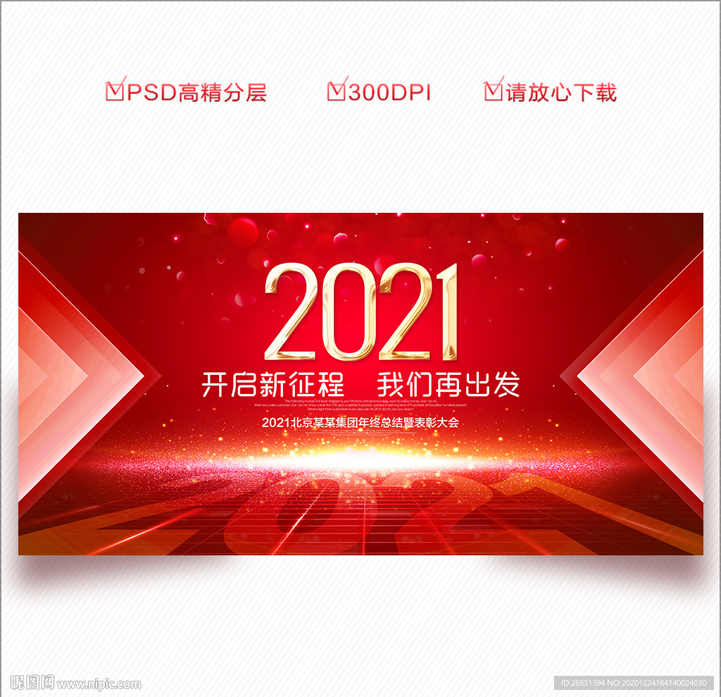 2021年会 年会背景 年会