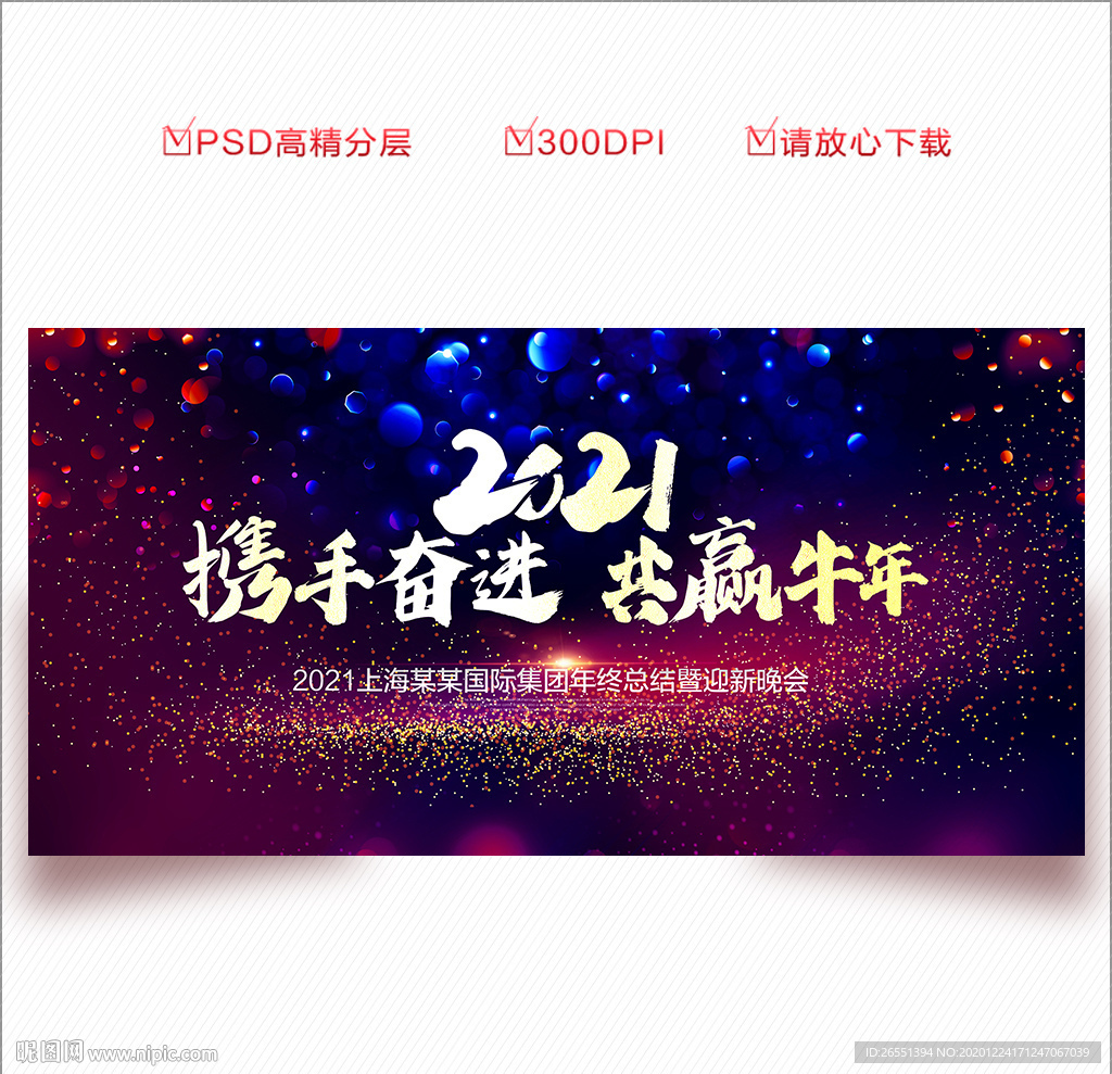 2021年会 年会背景 年会