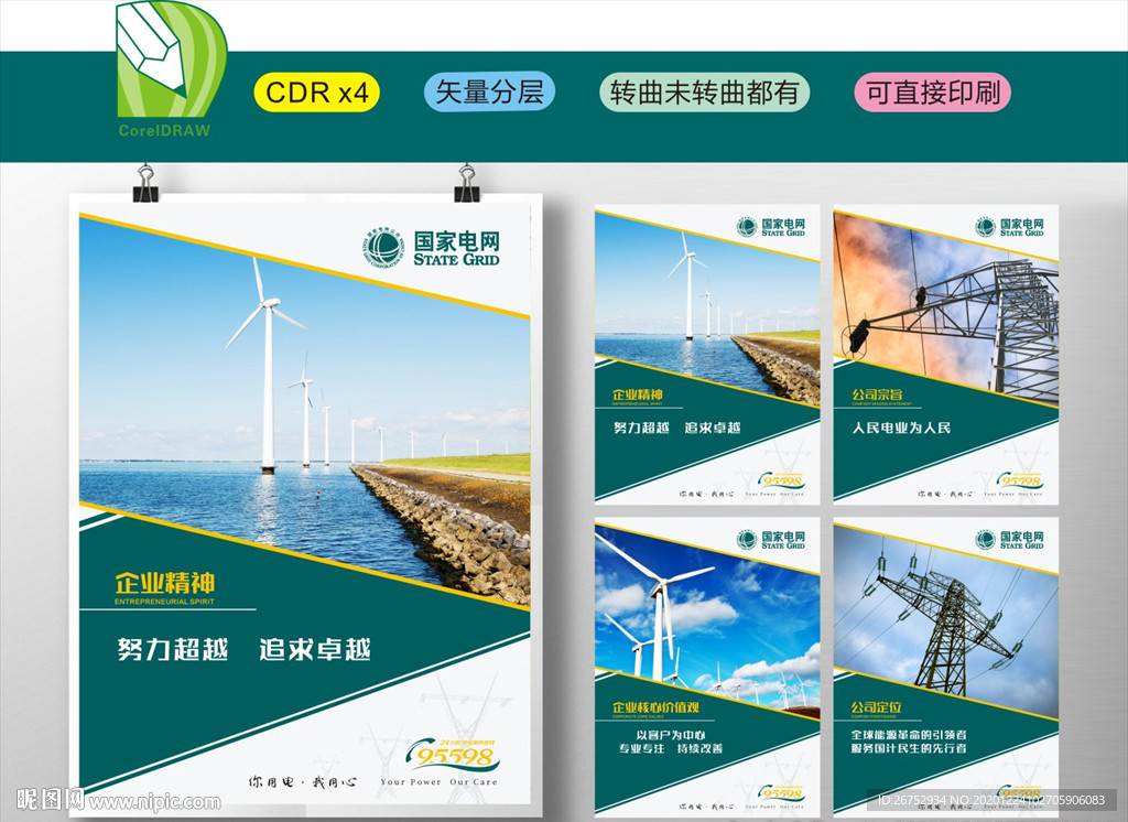 国家电网海报