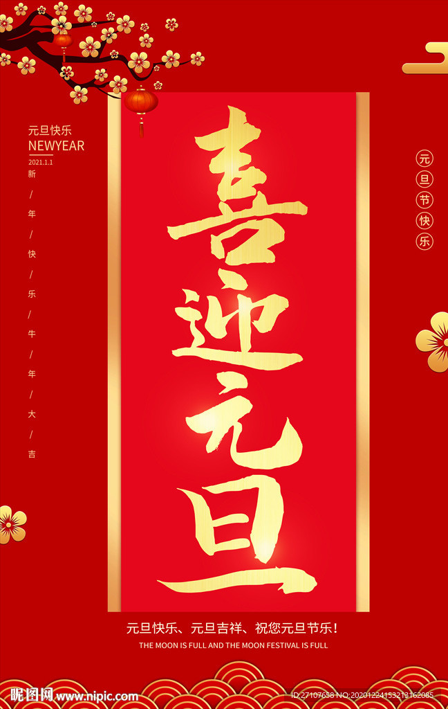 元旦海报