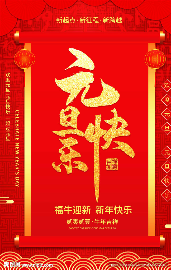 元旦海报