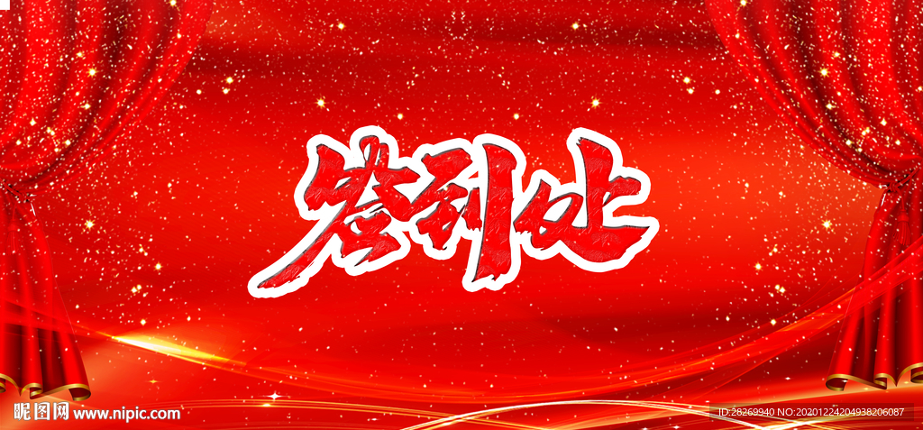 签到处