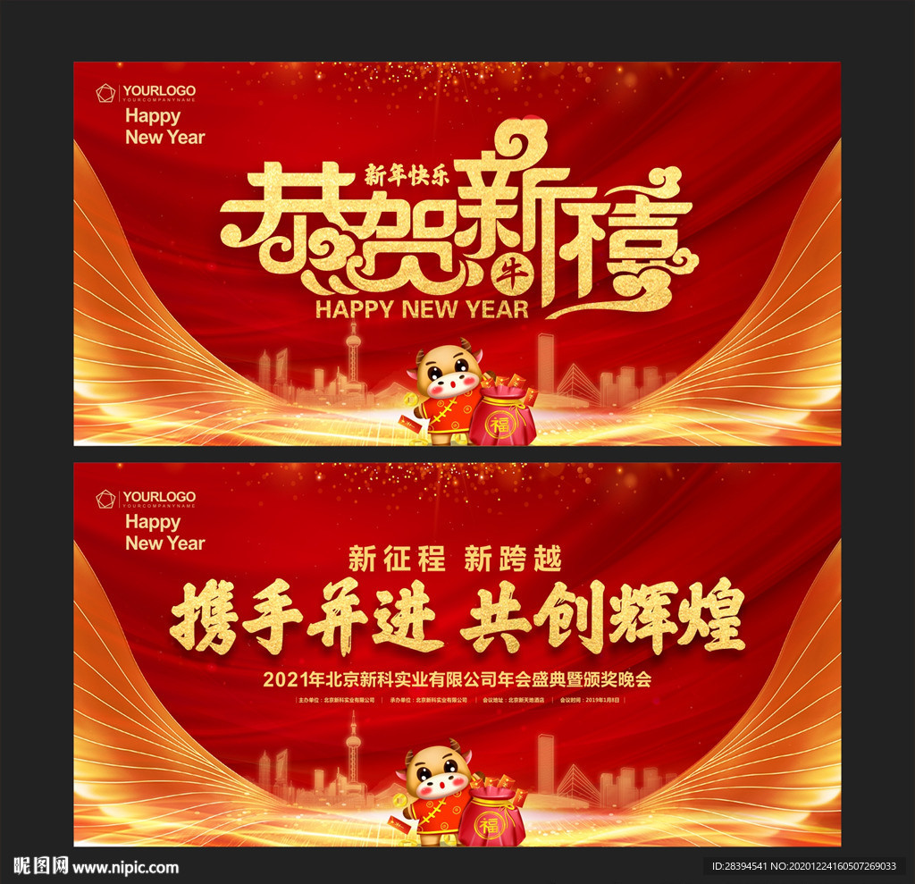 年会 元旦晚会 年会背景 红色