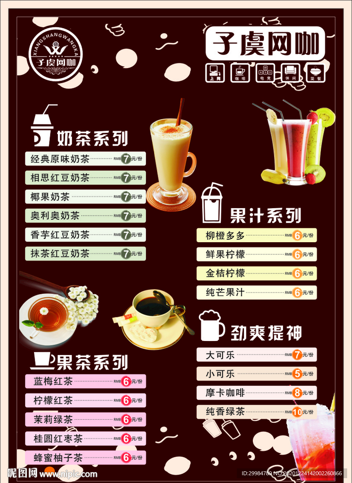 饮品价目表